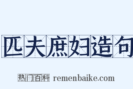 匹夫庶妇造句是什么意思的图片